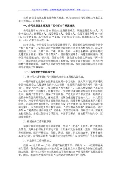 党委近三年来主要工作情况报告（国企集团公司）