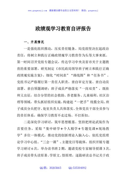 政绩观学习教育自评报告