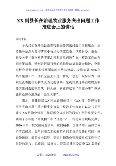 XX副县长在治理物业服务突出问题工作推进会上的讲话