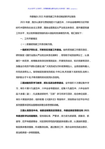 2021年度党建工作责任制述职评议报告