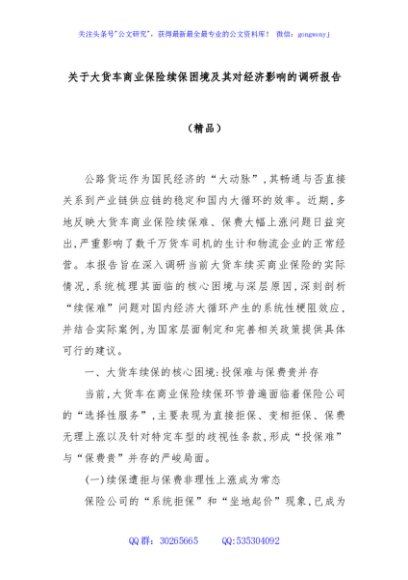 关于大货车商业保险续保困境及其对经济影响的调研报告（精品）