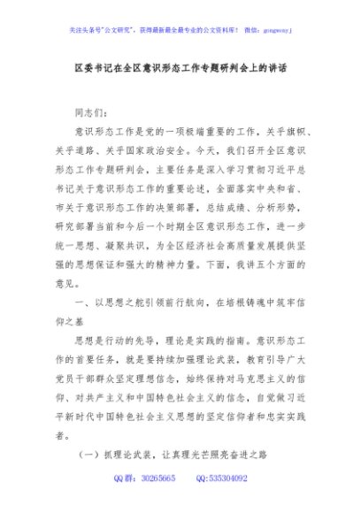 区委书记在全区意识形态工作专题研判会上的讲话