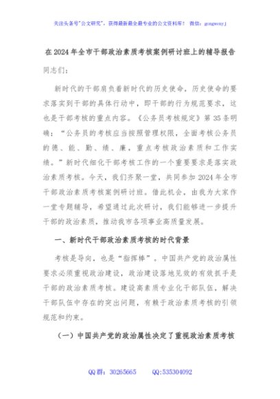 在2024年全市干部政治素质考核案例研讨班上的辅导报告
