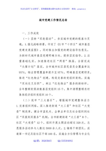 城市党建工作情况总结