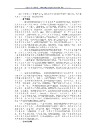 社区党委书记2021年履行党风廉政建设责任制情况报告