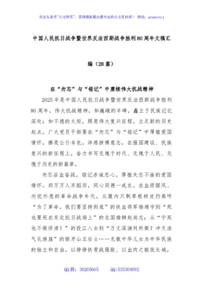 (28篇)中国人民抗日战争暨世界反法西斯战争胜利80周年文稿汇编