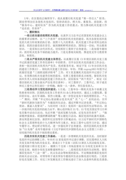 区委区级机关工委书记抓基层党建工作述职报告