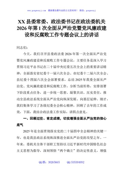 XX县委常委、政法委书记在政法委机关2026年第1次全面从严治党暨党风廉政建设和反腐败工作专题会议上的讲话
