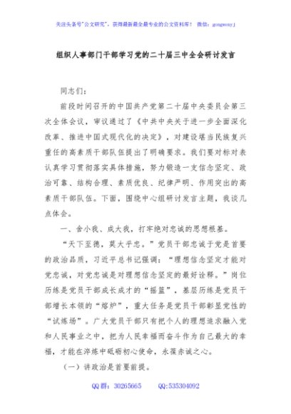 组织人事部门干部学习党的二十届三中全会研讨发言