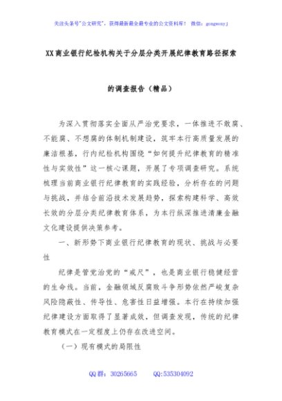 XX商业银行纪检机构关于分层分类开展纪律教育路径探索的调查报告（精品）