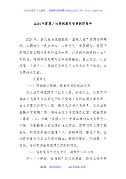 2024年度县人社局抓基层党建述职报告