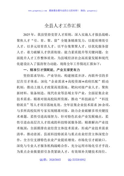 全县人才工作汇报