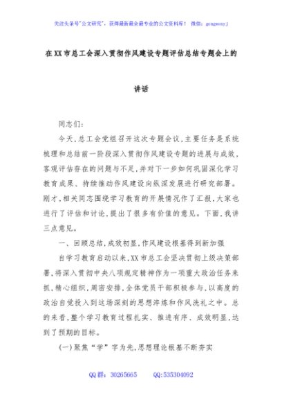 在XX市总工会深入贯彻作风建设专题评估总结专题会上的讲话
