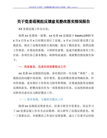 关于党委巡视组反馈意见整改落实情况报告