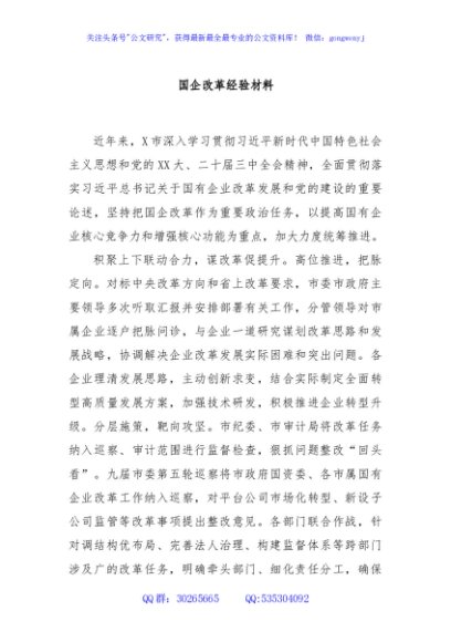 国企改革经验材料