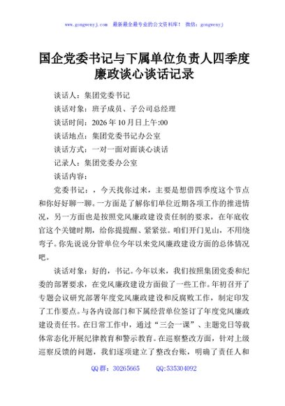 国企党委书记与下属单位负责人四季度廉政谈心谈话记录