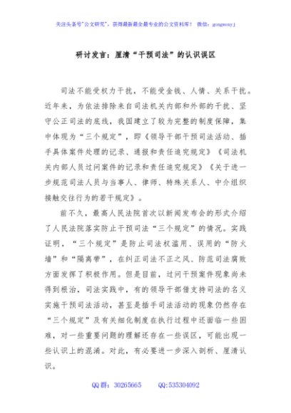 研讨发言：厘清“干预司法”的认识误区