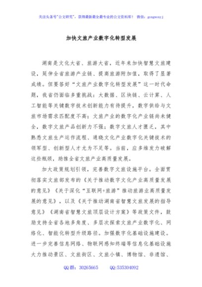 加快文旅产业数字化转型发展