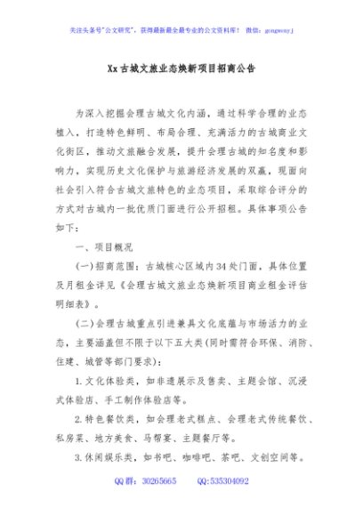 Xx古城文旅业态焕新项目招商公告
