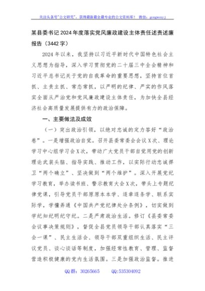 某县委书记2024年度落实党风廉政建设主体责任述责述廉报告（3442字）