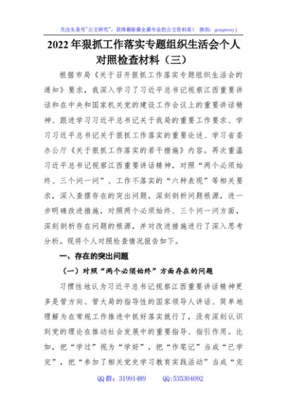 2022年狠抓工作落实专题组织生活会个人对照检查材料（三）