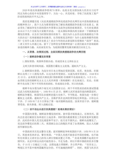 党课讲稿：从抗美援朝到抗疫战争，在光辉历史中汲取新时代砥砺奋进的精神力量