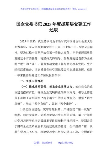 国企党委书记2025年度抓基层党建工作述职