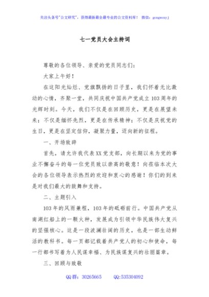 七一党员大会主持词