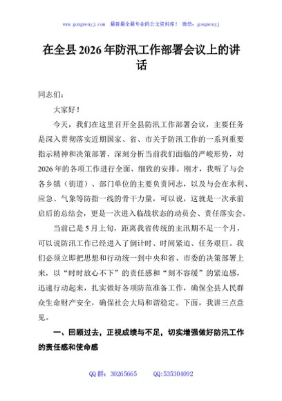 在全县2026年防汛工作部署会议上的讲话