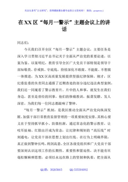 在XX区“每月一警示”主题会议上的讲话