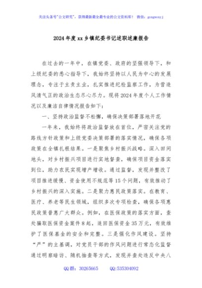 2024年度xx乡镇纪委书记述职述廉报告