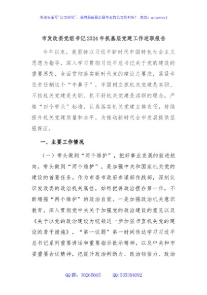 市发改委党组书记2024年抓基层党建工作述职报告