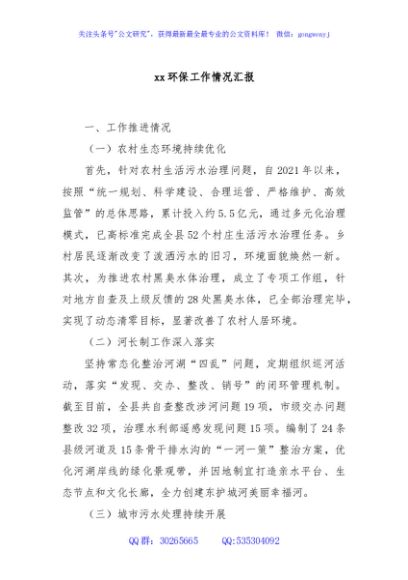 xx环保工作情况汇报