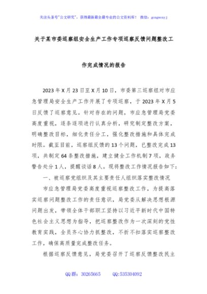 关于某市委巡察组安全生产工作专项巡察反馈问题整改工作完成情况的报告