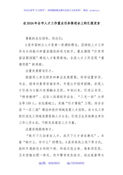 在2024年全市人才工作重点任务推进会上的汇报发言