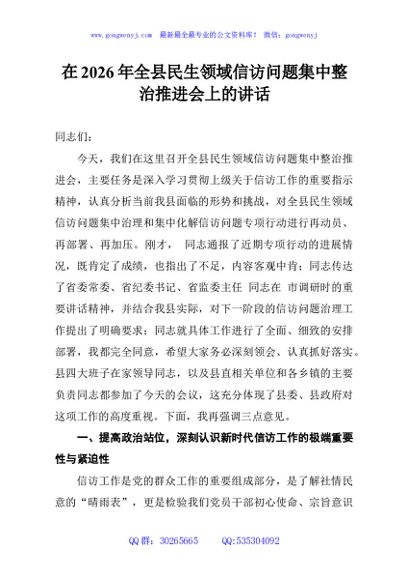 在2026年全县民生领域信访问题集中整治推进会上的讲话