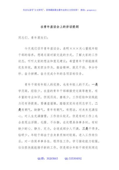 在青年座谈会上的讲话提纲