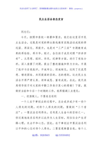 民主生活会表态发言