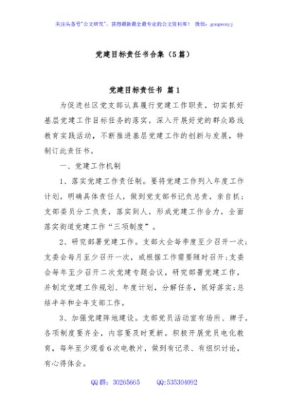 (5篇)党建目标责任书合集