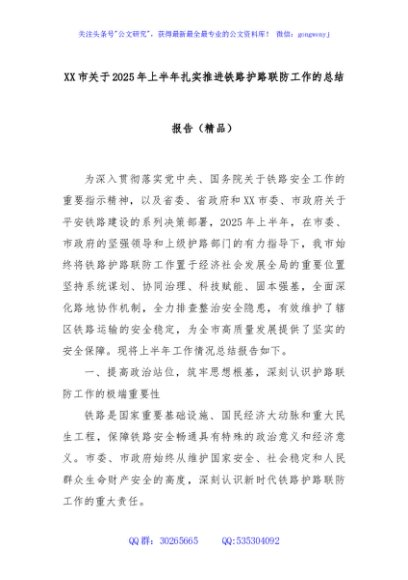 XX市关于2025年上半年扎实推进铁路护路联防工作的总结报告（精品）