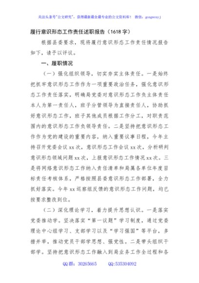 履行意识形态工作责任述职报告（1618字）