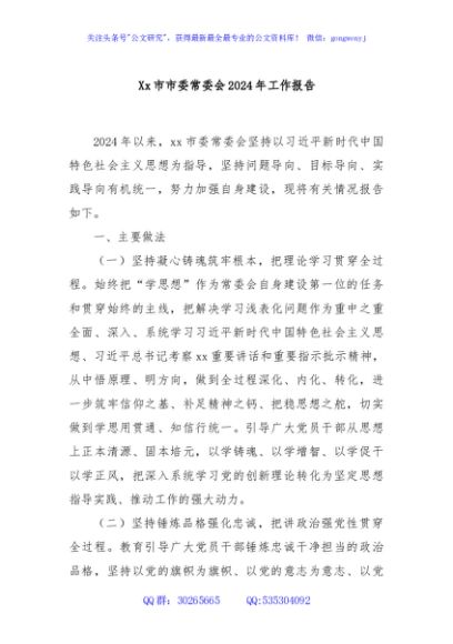 Xx市市委常委会2024年工作报告