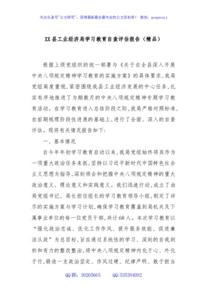 XX县工业经济局学习教育自查评估报告