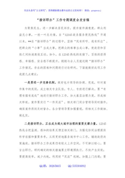 “接诉即办”工作专题调度会发言稿