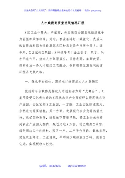 人才赋能高质量发展情况汇报
