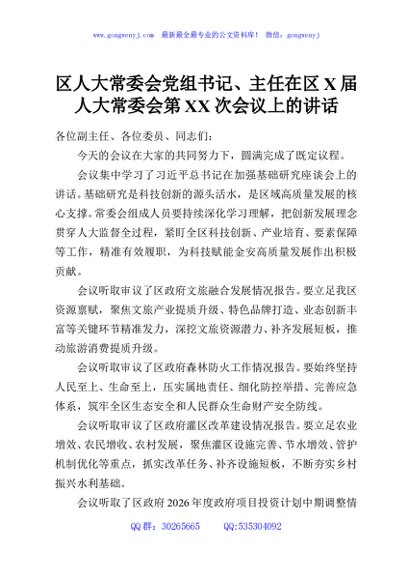 区人大常委会党组书记、主任在区X届人大常委会第XX次会议上的讲话