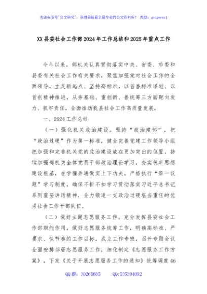 XX县委社会工作部2024年工作总结和2025年重点工作