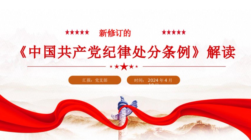 党纪学习教育新修订的《中国共产党纪律处分条例》解读课件ppt