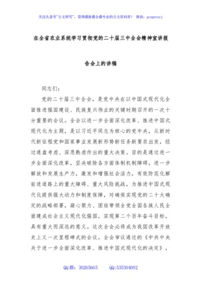 在全省农业系统学习贯彻党的二十届三中全会精神宣讲报告会上的讲稿