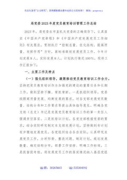  局党委2023年度党员教育培训管理工作总结